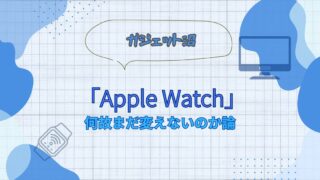 Apple Watchが欲しい人に向けた悩みの解説ブログアイキャッチ