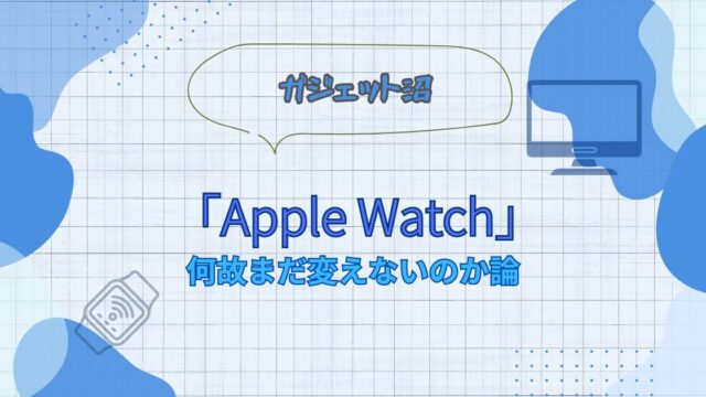 Apple Watchが欲しい人に向けた悩みの解説ブログアイキャッチ
