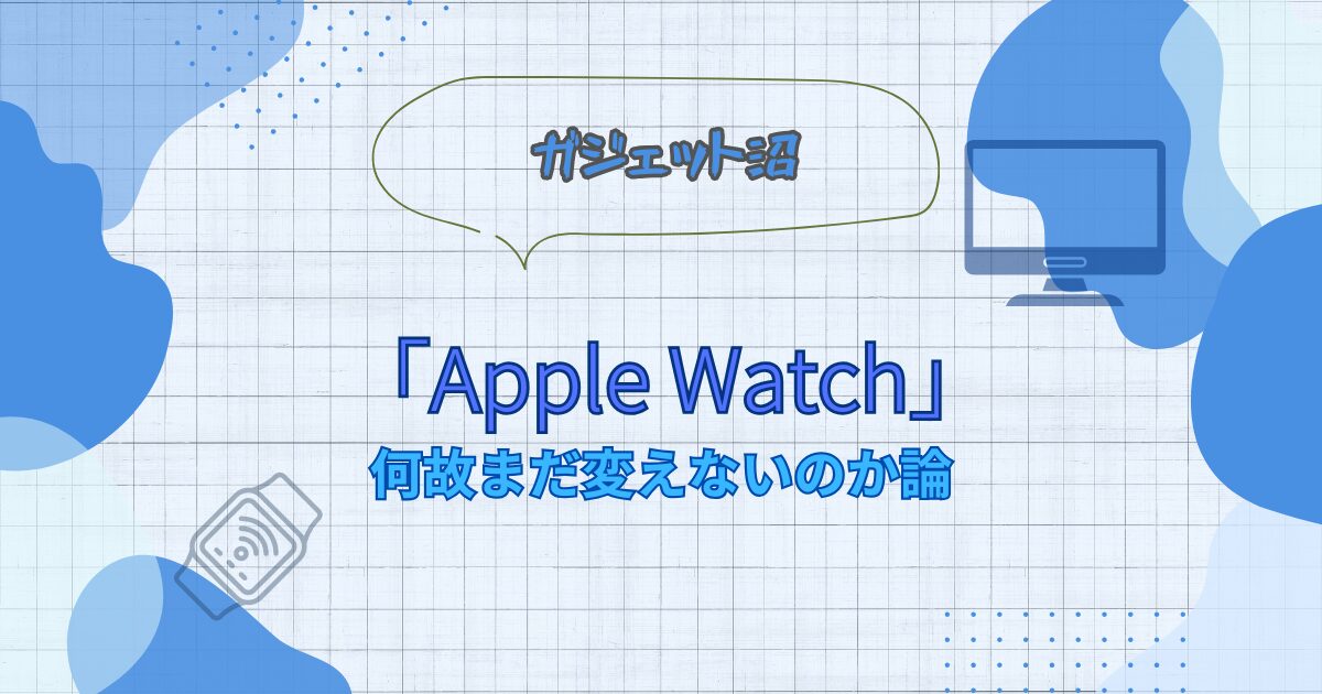 Apple Watchが欲しい人に向けた悩みの解説ブログアイキャッチ