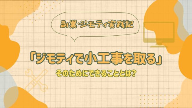 ジモティを使って副業を始めたリアルな仕事受注体験談ブログのアイキャッチ画像