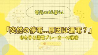 ブレーカーが落ちた…焦らないで！家庭の漏電ブレーカーの見方と復旧手順のアイキャッチ画像
