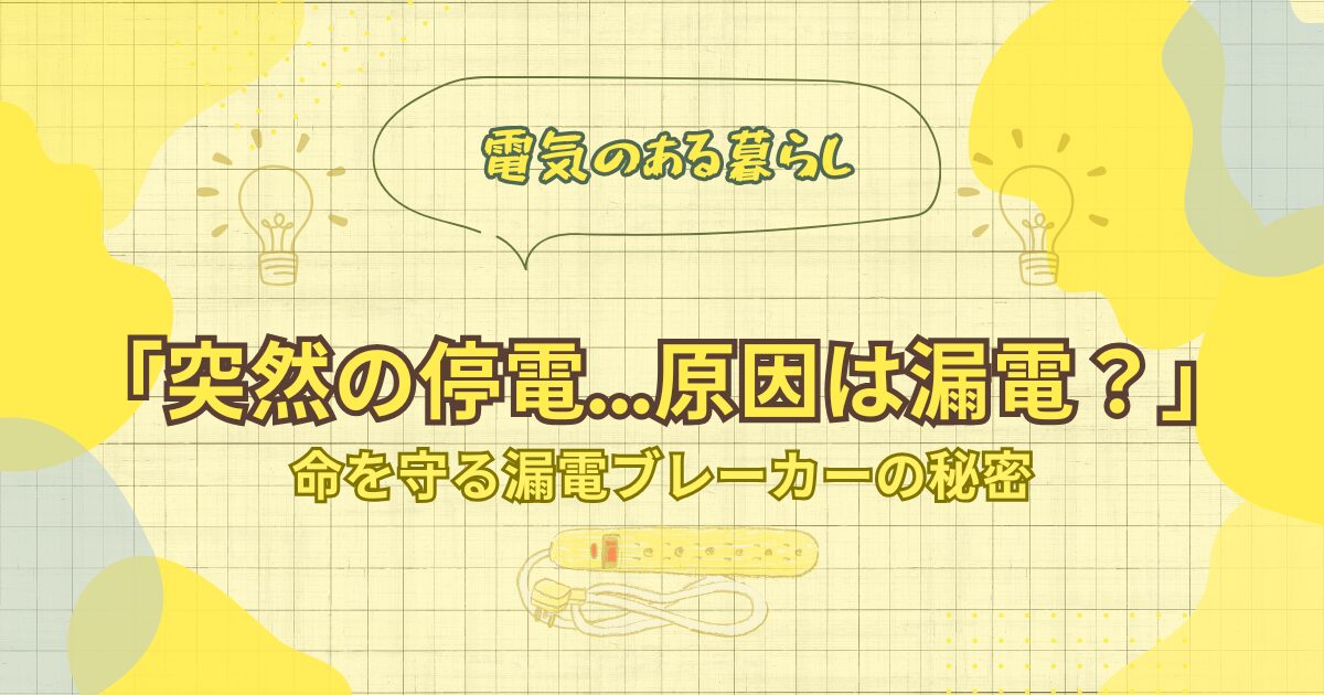 ブレーカーが落ちた…焦らないで！家庭の漏電ブレーカーの見方と復旧手順のアイキャッチ画像