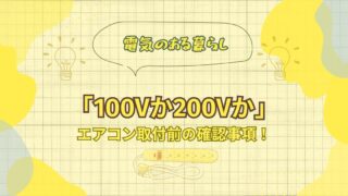 エアコン取り付けでよくある「100V」「200V」問題とは？専用コンセントの基礎知識も解説！の記事のアイキャッチ画像
