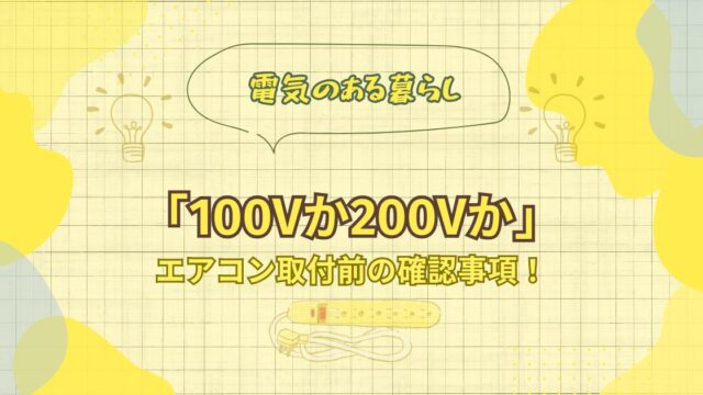 エアコン取り付けでよくある「100V」「200V」問題とは？専用コンセントの基礎知識も解説！の記事のアイキャッチ画像