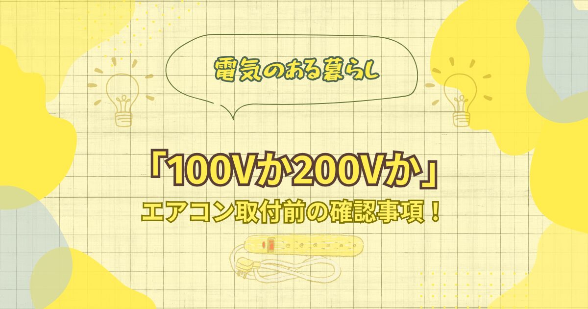 エアコン取り付けでよくある「100V」「200V」問題とは？専用コンセントの基礎知識も解説！の記事のアイキャッチ画像