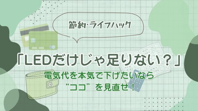 LEDだけじゃたりない？のアイキャッチ画像