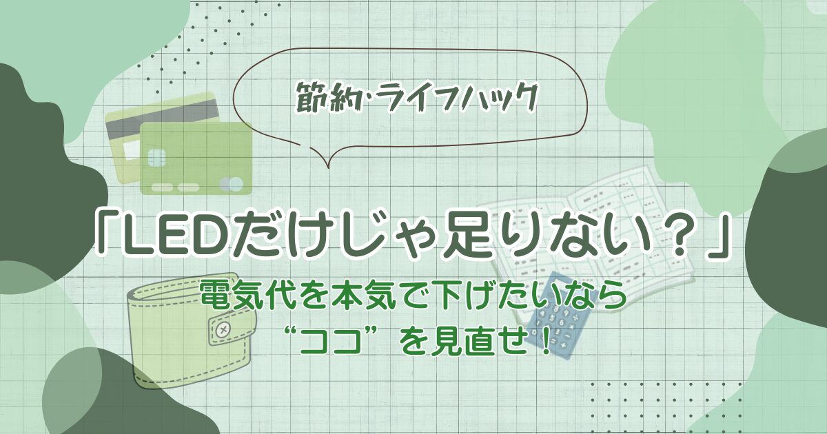 LEDだけじゃたりない？のアイキャッチ画像