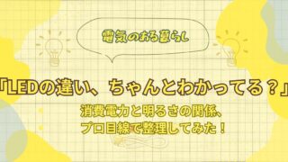 LEDの違い、ちゃんとわかってる？のアイキャッチ画像