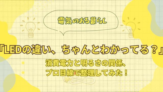 LEDの違い、ちゃんとわかってる？のアイキャッチ画像