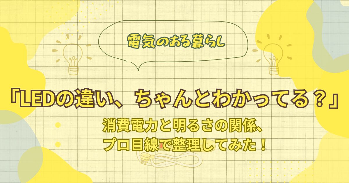 LEDの違い、ちゃんとわかってる？のアイキャッチ画像