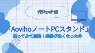 AovihoノートPCスタンドの記事のアイキャッチ