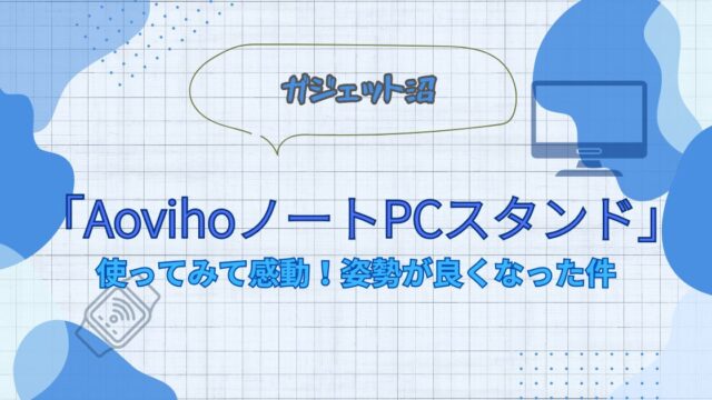 AovihoノートPCスタンドの記事のアイキャッチ