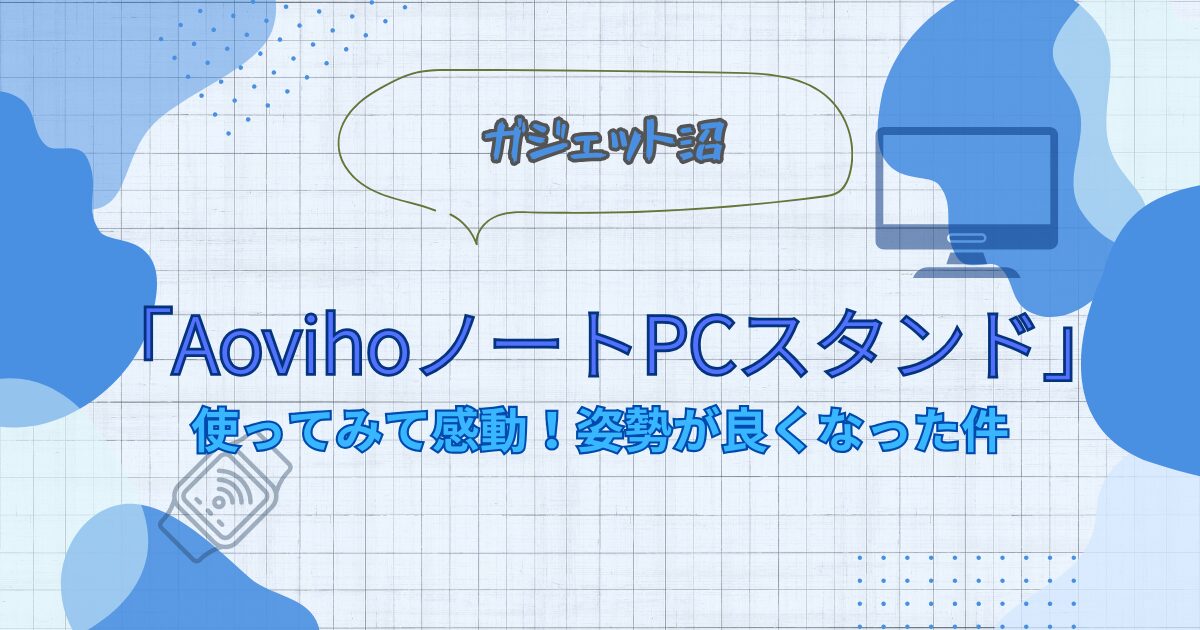 AovihoノートPCスタンドの記事のアイキャッチ