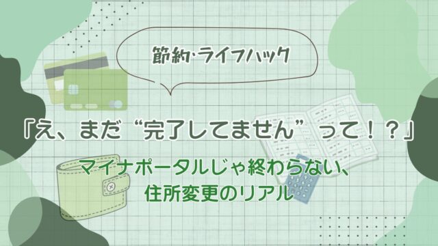 マイナポータルでは完了しない住所変更。副業や免許更新にも影響するリアルな手続き体験談