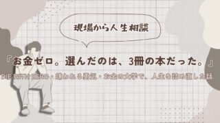生活がカツカツだったときに読んで救われた3冊の本（DIE WITH ZERO・嫌われる勇気・お金の大学）