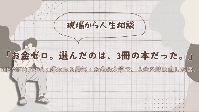 生活がカツカツだったときに読んで救われた3冊の本(DIE WITH ZERO・嫌われる勇気・お金の大学)