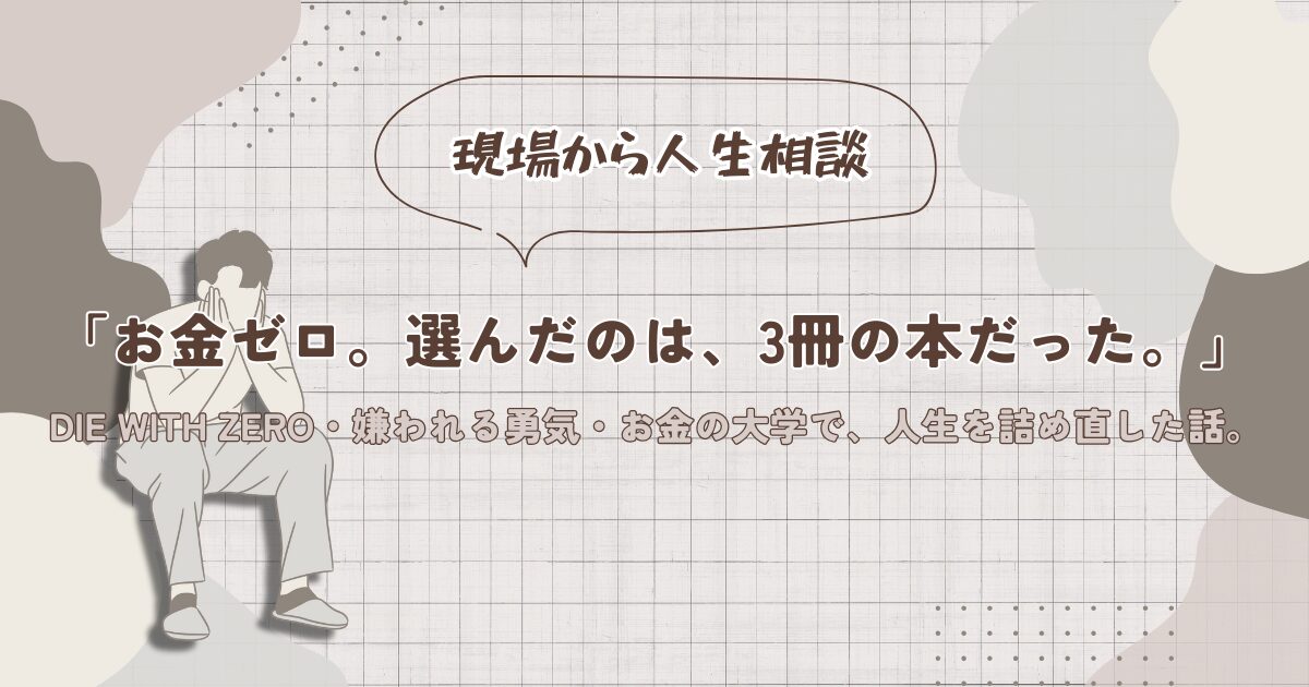 生活がカツカツだったときに読んで救われた3冊の本（DIE WITH ZERO・嫌われる勇気・お金の大学）
