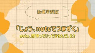 じょう、noteでつまずくという記事のアイキャッチ画像