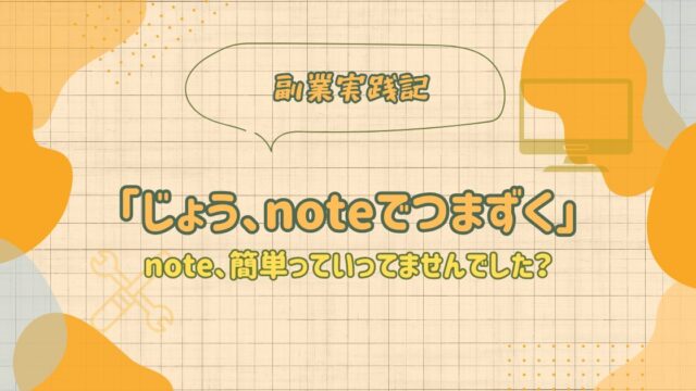じょう、noteでつまずくという記事のアイキャッチ画像