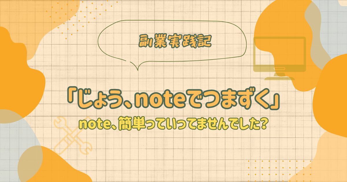 じょう、noteでつまずくという記事のアイキャッチ画像