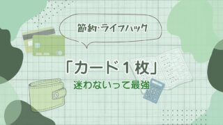カード１枚　迷わないって最強という記事のアイキャッチ画像