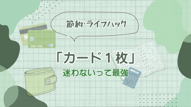カード１枚　迷わないって最強という記事のアイキャッチ画像