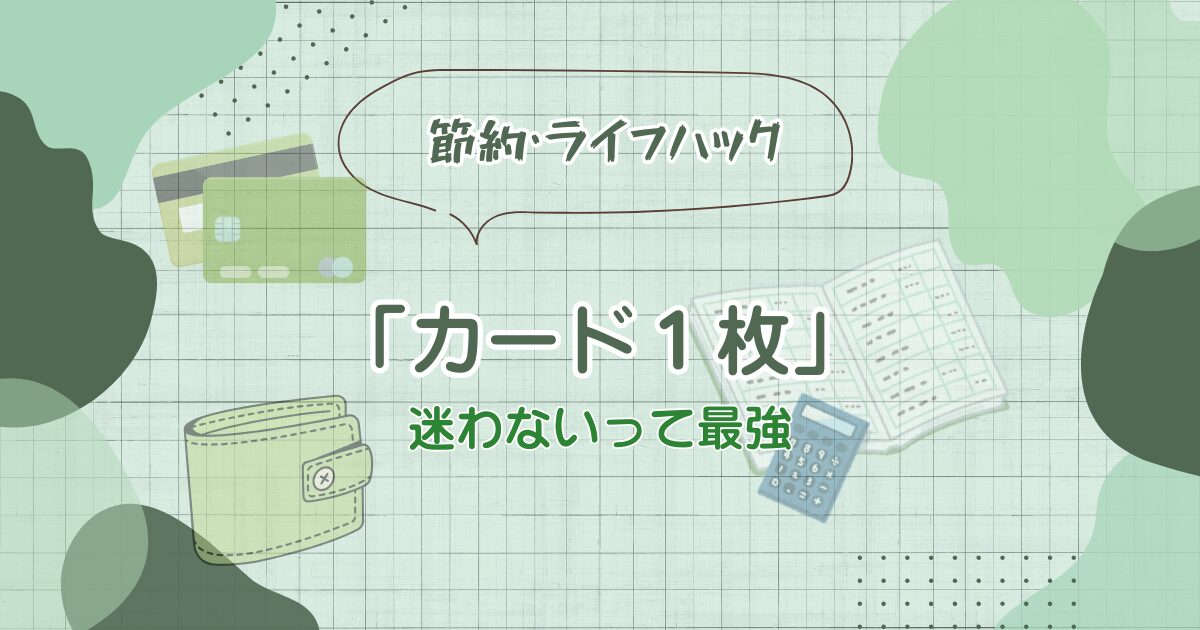 カード１枚　迷わないって最強という記事のアイキャッチ画像