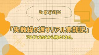 「副業実践記」失敗を繰り返しながらもブログとSNSで副収入に挑戦するリアル実践記のアイキャッチ画像