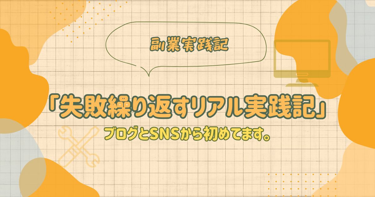 「副業実践記」失敗を繰り返しながらもブログとSNSで副収入に挑戦するリアル実践記のアイキャッチ画像