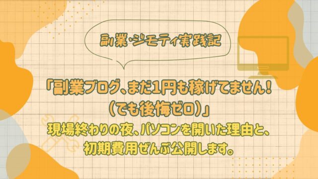 副業実践記のアイキャッチ画像