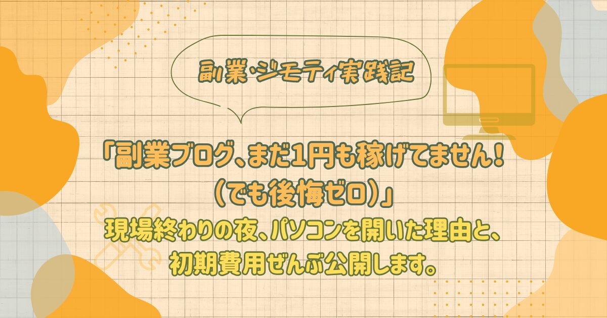 副業実践記のアイキャッチ画像