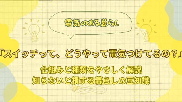alt="スイッチの仕組みと種類をやさしく解説する暮らしの電気知識の記事アイキャッチ"