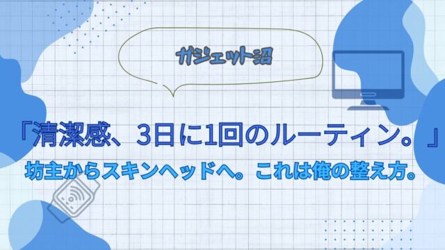 alt="スキンヘッド歴○年の僕が愛用するKensenシェーバーの紹介記事"
