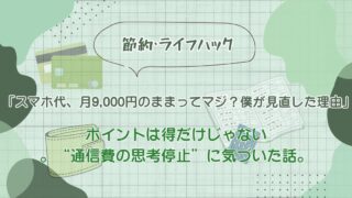 スマホ代、月9,000円のままってマジ？僕が見直した理由の記事のアイキャッチ画像