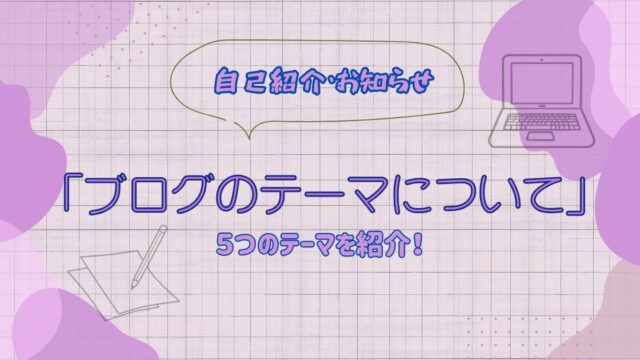 「ブログのテーマについて」5つのテーマを紹介する自己紹介・お知らせ用アイキャッチ画像