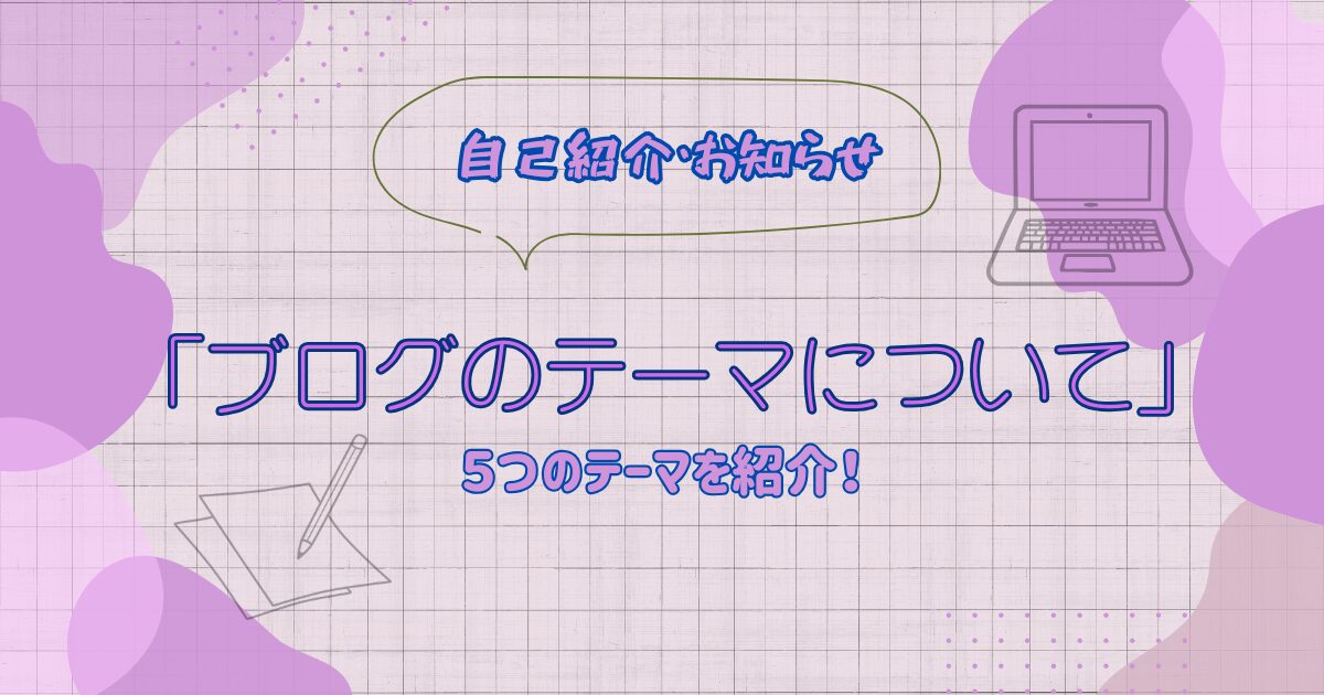 「ブログのテーマについて」5つのテーマを紹介する自己紹介・お知らせ用アイキャッチ画像