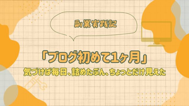 ブログ初めて１ヶ月のアイキャッチ画像