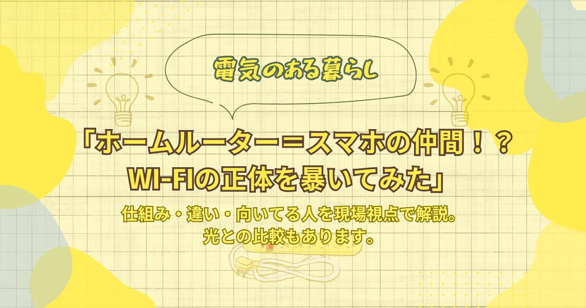 ホームルータの記事のアイキャッチ画像