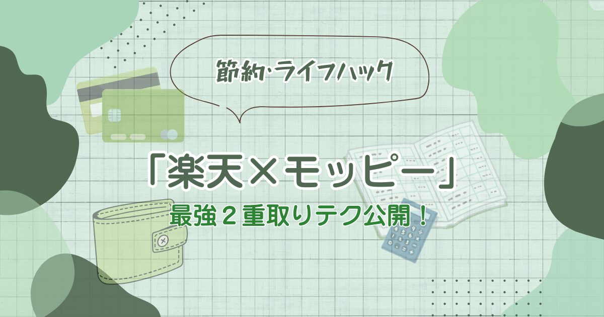 出張族必見！楽天トラベル×モッピーでポイント2重取り＆楽天証券で資産運用する最強ルートのアイキャッチ